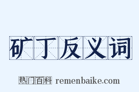 矿丁反义词是什么意思的图片